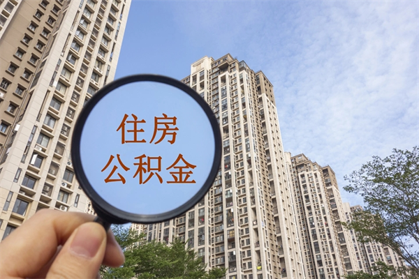 常州广州住房公积金可以提取吗（常州广州住房公积金可以取出来吗）
